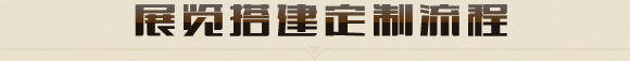 廣州展臺搭建設(shè)計(jì)一大型廣州展覽設(shè)計(jì)搭建商_廣州展會設(shè)計(jì)搭建公司 廣州展臺搭建設(shè)計(jì)一大型廣州展覽設(shè)計(jì)搭建商_廣州展會設(shè)計(jì)搭建公司